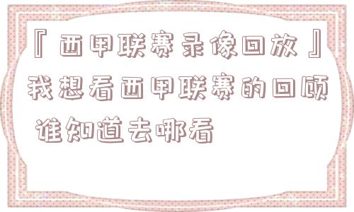 『西甲联赛录像回放』我想看西甲联赛的回顾 谁知道去哪看