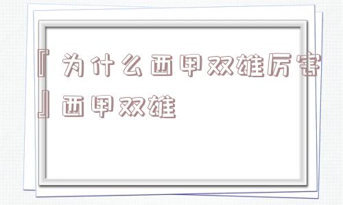 『为什么西甲双雄厉害』西甲双雄