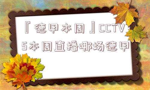 『德甲本周』CCTV5本周直播哪场德甲