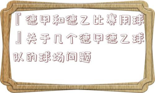 『德甲和德乙比赛用球』关于几个德甲德乙球队的球场问题