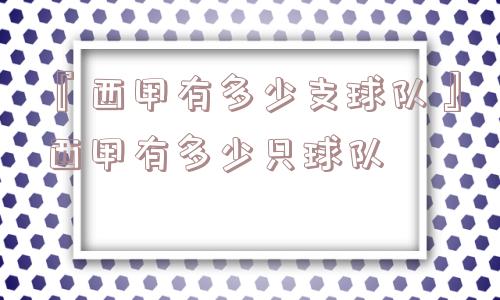 『西甲有多少支球队』西甲有多少只球队