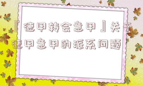 『德甲转会意甲』关于德甲意甲的派系问题