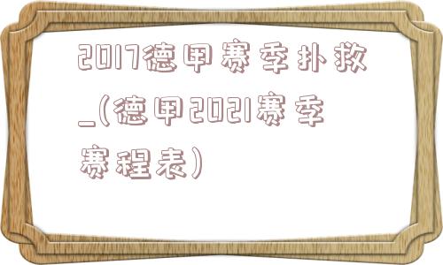 2017德甲赛季扑救_(德甲2021赛季赛程表)