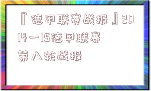 『德甲联赛战报』2014一15德甲联赛 第八轮战报