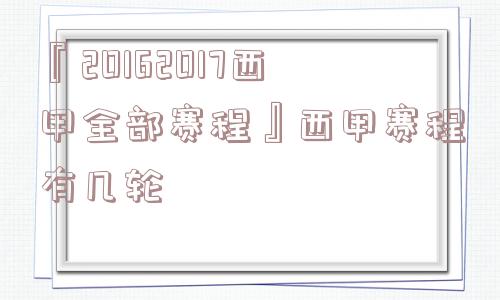 『20162017西甲全部赛程』西甲赛程有几轮