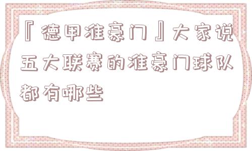 『德甲准豪门』大家说五大联赛的准豪门球队都有哪些