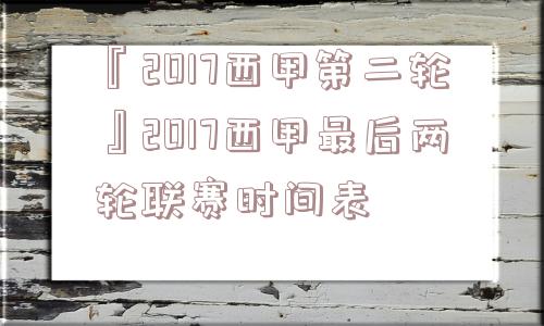 『2017西甲第二轮』2017西甲最后两轮联赛时间表