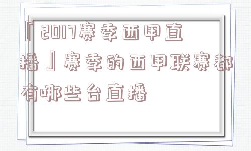 『2017赛季西甲直播』赛季的西甲联赛都有哪些台直播