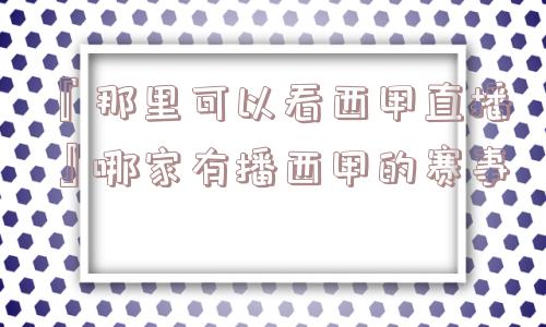 『那里可以看西甲直播』哪家有播西甲的赛事