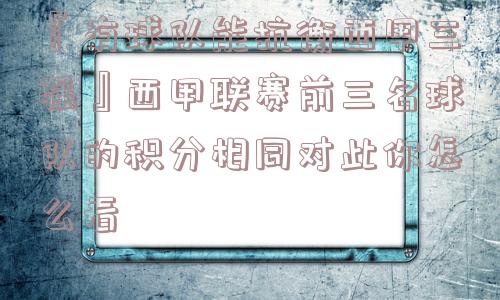 『有球队能抗衡西甲三强』西甲联赛前三名球队的积分相同对此你怎么看