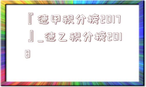 『德甲积分榜2017』_德乙积分榜2018