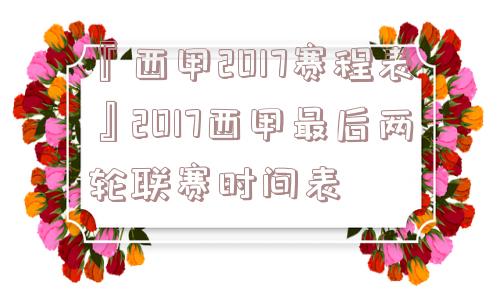 『西甲2017赛程表』2017西甲最后两轮联赛时间表