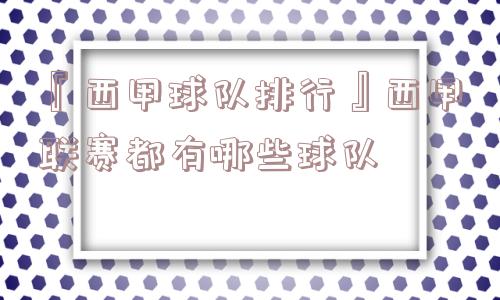 『西甲球队排行』西甲联赛都有哪些球队