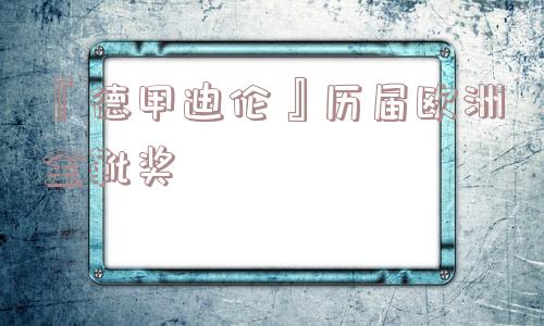 『德甲迪伦』历届欧洲金靴奖