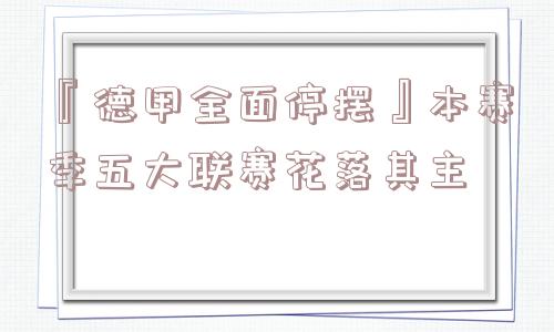 『德甲全面停摆』本赛季五大联赛花落其主