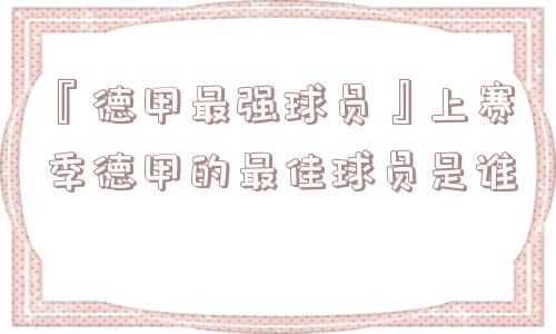 『德甲最强球员』上赛季德甲的最佳球员是谁