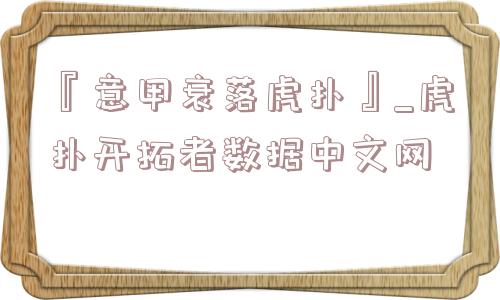 『意甲衰落虎扑』_虎扑开拓者数据中文网