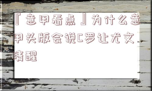 『意甲看点』为什么意甲头版会说C罗让尤文清醒