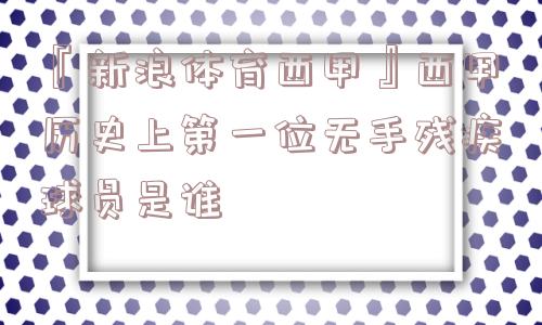 『新浪体育西甲』西甲历史上第一位无手残疾球员是谁