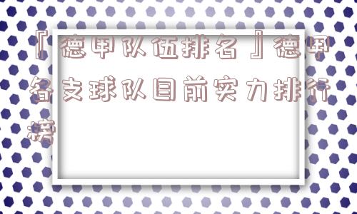 『德甲队伍排名』德甲各支球队目前实力排行榜