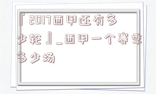 『2017西甲还有多少轮』_西甲一个赛季多少场