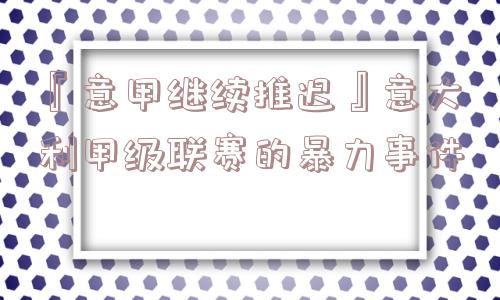 『意甲继续推迟』意大利甲级联赛的暴力事件