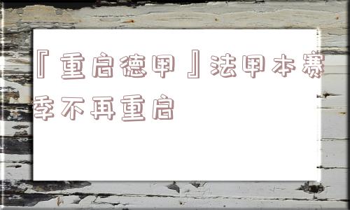 『重启德甲』法甲本赛季不再重启