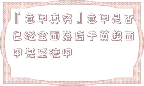 『意甲真穷』意甲是否已经全面落后于英超西甲甚至德甲