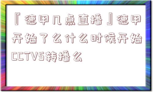 『德甲几点直播』德甲开始了么什么时候开始CCTV5转播么