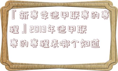 『新赛季德甲联赛的赛程』2013年德甲联赛的赛程表哪个知道