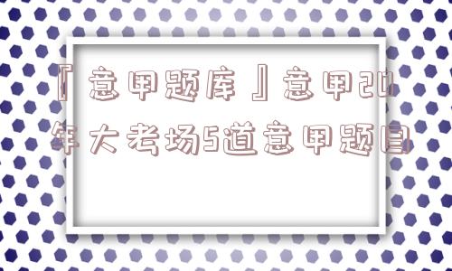 『意甲题库』意甲20年大考场5道意甲题目