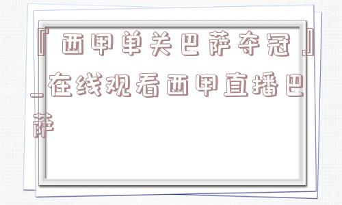 『西甲单关巴萨夺冠』_在线观看西甲直播巴萨