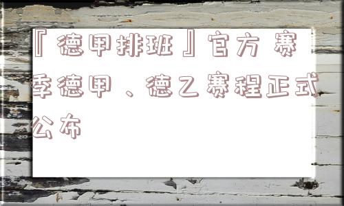 『德甲排班』官方 赛季德甲、德乙赛程正式公布