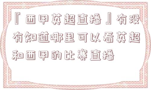 『西甲英超直播』有没有知道哪里可以看英超和西甲的比赛直播