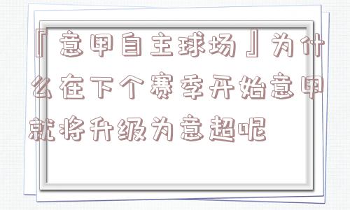 『意甲自主球场』为什么在下个赛季开始意甲就将升级为意超呢