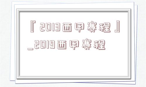 『2013西甲赛程』_2019西甲赛程