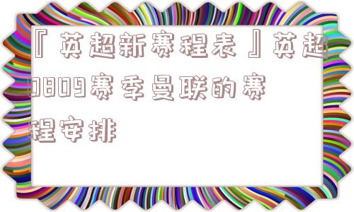 『英超新赛程表』英超0809赛季曼联的赛程安排