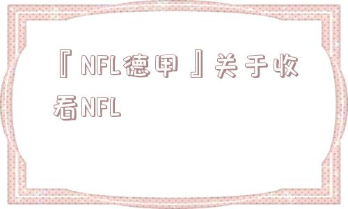 『NFL德甲』关于收看NFL