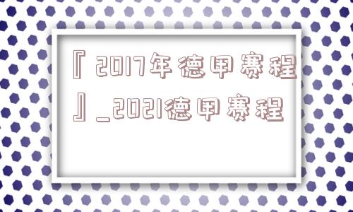 『2017年德甲赛程』_2021德甲赛程