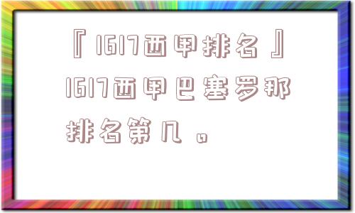 『1617西甲排名』1617西甲巴塞罗那排名第几。