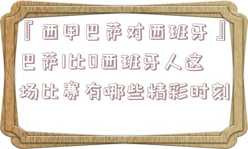 『西甲巴萨对西班牙』巴萨1比0西班牙人这场比赛有哪些精彩时刻