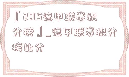 『2015德甲联赛积分榜』_德甲联赛积分榜比分