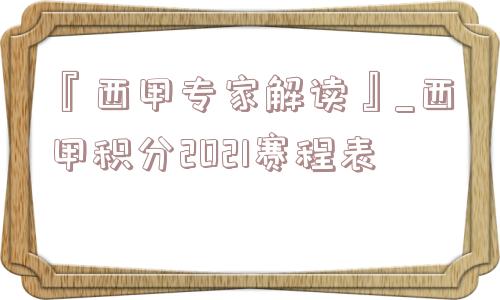 『西甲专家解读』_西甲积分2021赛程表