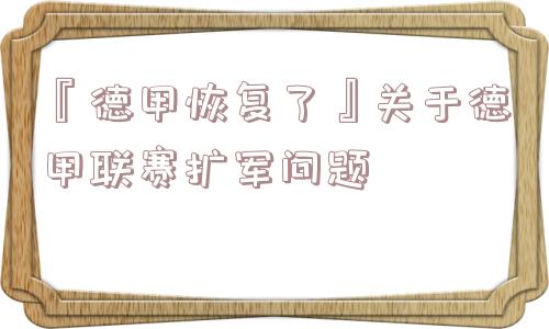 『德甲恢复了』关于德甲联赛扩军问题