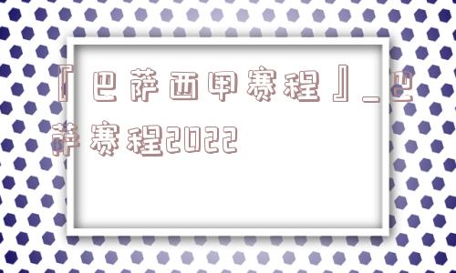 『巴萨西甲赛程』_巴萨赛程2022