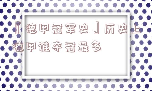 『德甲冠军史』历史上德甲谁夺冠最多