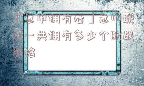 『意甲拥有着』意甲联赛一共拥有多少个欧战资格