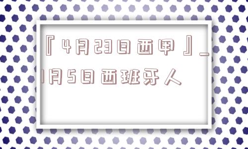 『4月23日西甲』_1月5日西班牙人