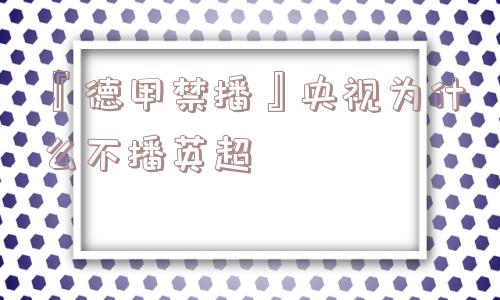 『德甲禁播』央视为什么不播英超