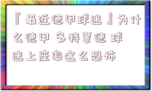 『最近德甲球迷』为什么德甲 多特蒙德 球迷上座率这么恐怖